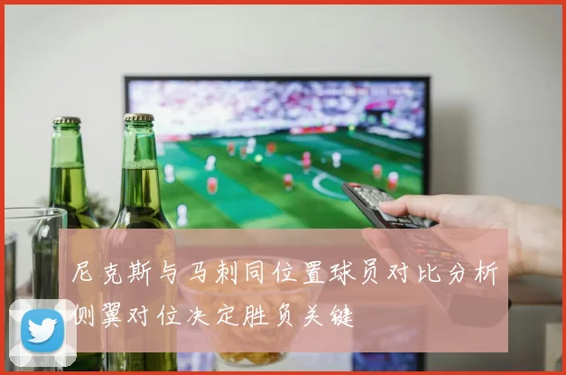 尼克斯与马刺同位置球员对比分析侧翼对位决定胜负关键