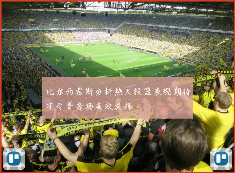 比尔西蒙斯分析热火投篮表现期待字母哥每场高效发挥