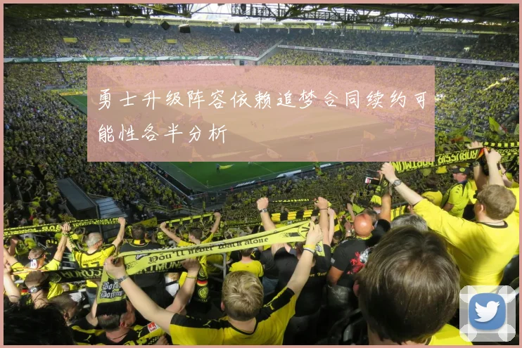 勇士升级阵容依赖追梦合同续约可能性各半分析
