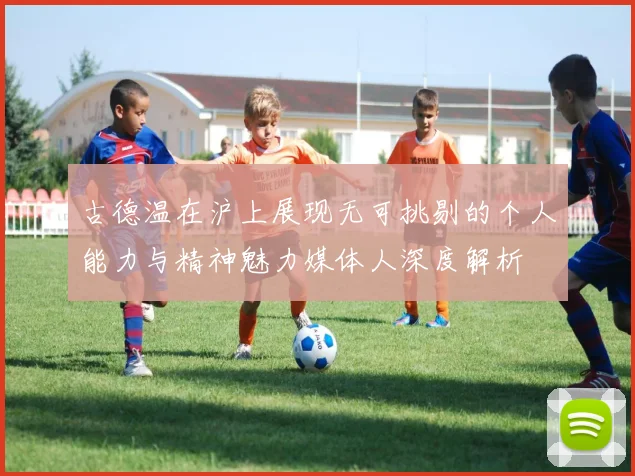 古德温在沪上展现无可挑剔的个人能力与精神魅力媒体人深度解析