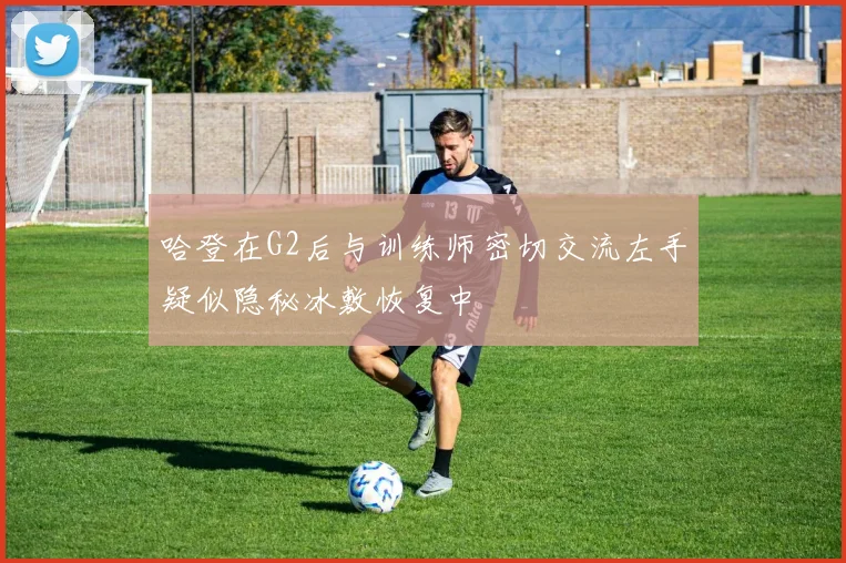 哈登在G2后与训练师密切交流左手疑似隐秘冰敷恢复中